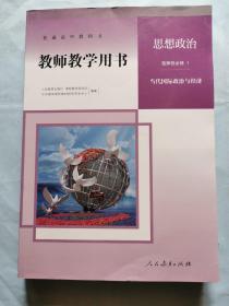 普通高中教科书 教师教学用书 思想政治（选择性必修1）当代国际政治与经济【附光盘】