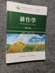 耕作学(第3版全国高等农林院校十三五规划教材)