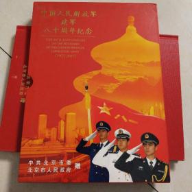 中国人民解放军建军八十周年纪念