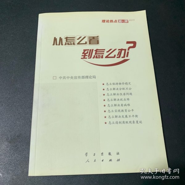 从怎么看到怎么办？ 理论热点面对面•2011