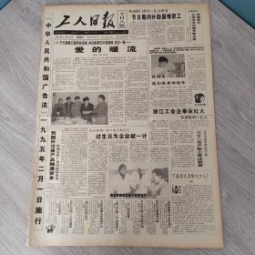 工人日报1995年1月19日（4开八版）沪上悄兴洋火锅。 绿色食品绿色消费的主流。 爱的暖流。 过生日为企业献一计。 艰难的起步。 情暖万众心。 冰上赛车魅力无穷。 工会在调整劳动关系中的地位和职权。 我国将实施领导干部重大事项报告制度。