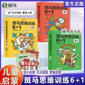 【正版】斑马思维训练6+1全21册S1-S3级赠指导手册奖状数感课32课时3-6岁益智早教