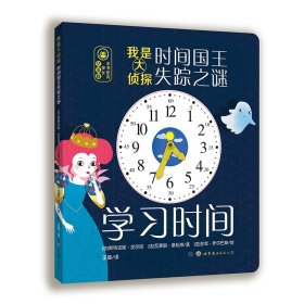 时间国王失踪之谜：学习时间/我是大侦探