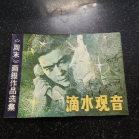 滴水观音连环画／小人书，实拍图为准共70页刊聊城市卖书的收集