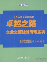 卓越之路：企业全面战略管理实务