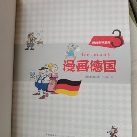 漫画世界系列3：漫画德国