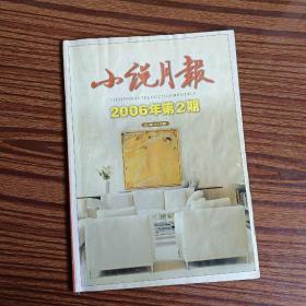 小说月报2006年第2期