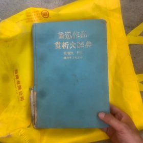 鲁迅作品赏析大辞典