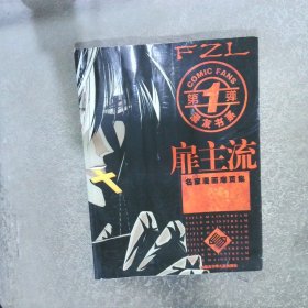 名家漫画扉页集 扉主流第1弹