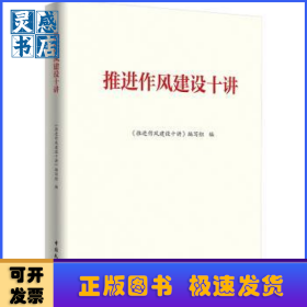 推进作风建设十讲