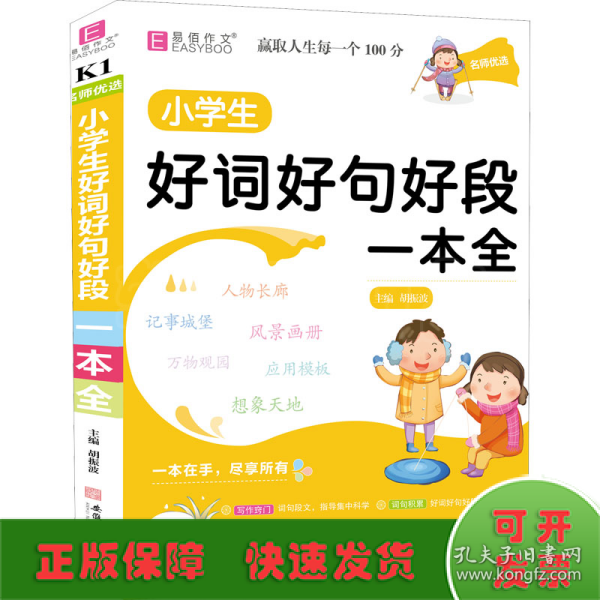 YB11-16开名师优选.小学生好词好句好段一本全(2019)