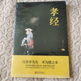 中华国学经典精粹·儒家经典必读本：孝经