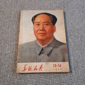 华北民兵1974年