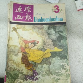 连环画报 1982 3