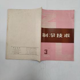 制冷技术1986-3