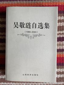 吴敬琏自选集(1980-2003)