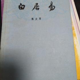 中国古典文学基本知识丛书：白居易