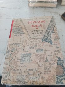 世界文明孤独史 人类精神的伟大起源(套装2册) 有点发黄