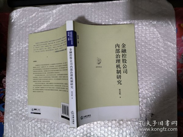 金融控股公司内部治理机制研究