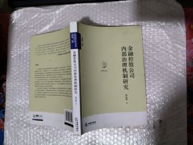 金融控股公司内部治理机制研究