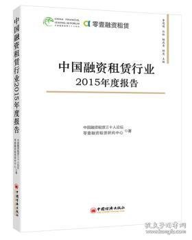 中国融资租赁行业2015年度报告