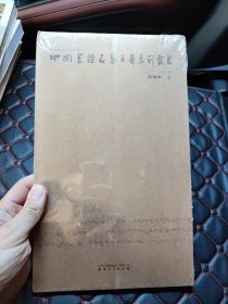 （未开封）中国书坛名家手卷系列丛书：毛国典