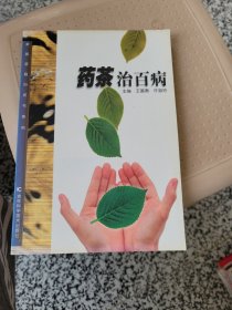 药茶治百病