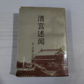 清宫述闻 初、续编合编本