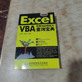Excel VBA范例与应用技巧查询宝典(无光盘)