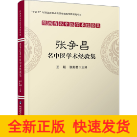 張爭(zhēng)昌名中醫(yī)學(xué)術(shù)經(jīng)驗(yàn)集