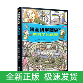 新科学的起源:漫画科学简史