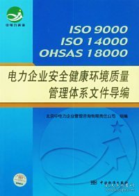 电力企业安全健康环境质量管理体系文件导编:ISO9000 ISO14000 OHSAS18000