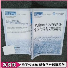 Python 3 程序设计学习指导与习题解答
