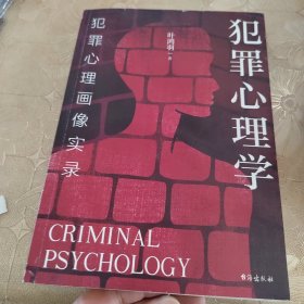 犯罪心理学：犯罪心理画像实录