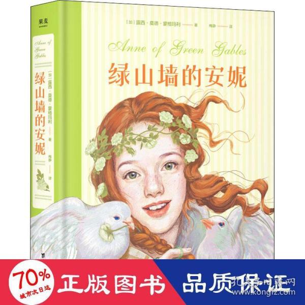 绿山墙的安妮：插图珍藏版(被誉为“有女儿一定要给她读”的书，赋予希拉里勇气、点亮J.K.罗琳灵感、让马克·吐温深深着迷)