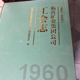 临沂矿业集团公司工会志：1960—2020