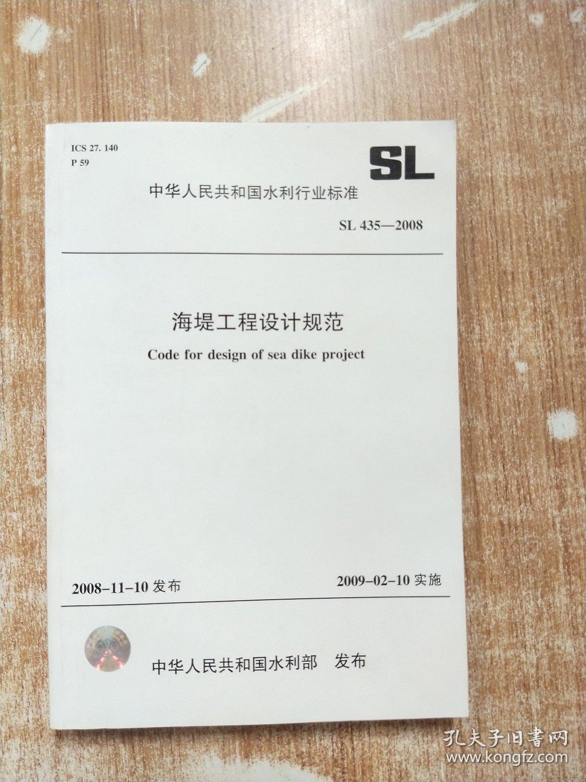 中华人民共和国水利行业标准SL435-2008水海堤工程设计规范