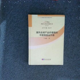 面向全球产业价值链的中国制造业升级