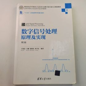 【正版二手】数字信号处理原理及实现第3版王艳芬9787302464273清华大学出版社