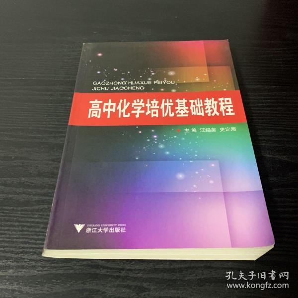 高中化学培优基础教程