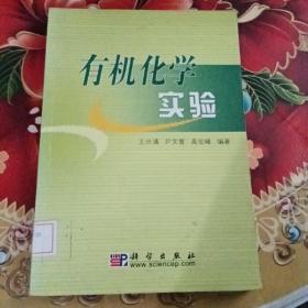 中国矿业大学新世纪教材建设工程资助教材：有机化学实验