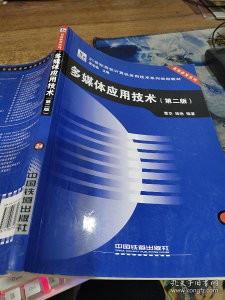 多媒体应用技术（第二版）——21世纪高校计算机应用技术系列规划教材