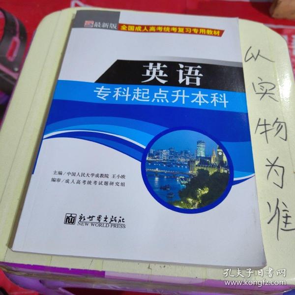 全国成人高考(专升本)统考复习专用教材  教育理论