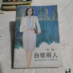 白领丽人