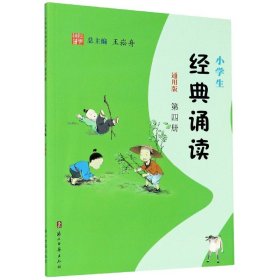 小学生经典诵读（第4册通用版）