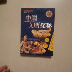 中国文明探秘