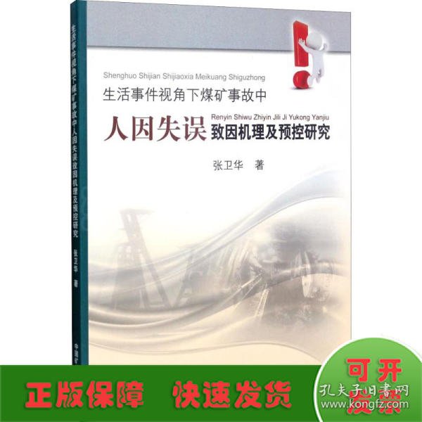 生活事件视角下煤矿事故中人因失误致因机理及预控研究