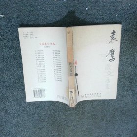 袁鹰散文选集