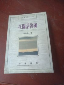 夜阑话韩柳