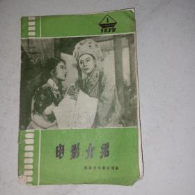 电影介绍1979年第1期